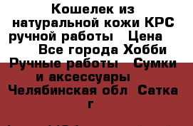 Кошелек из натуральной кожи КРС ручной работы › Цена ­ 850 - Все города Хобби. Ручные работы » Сумки и аксессуары   . Челябинская обл.,Сатка г.